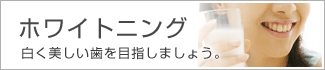 ホワイトニング